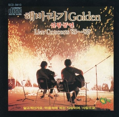 해바라기 - 해바라기 Golden 실황공연 [Live Concerts '85~'89]