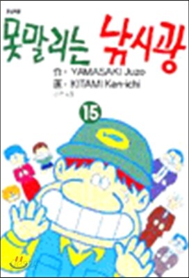 못말리는 낚시광 15