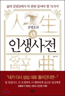 해냄출판사 공병호의 인생사전 삶의 갈림길에서 꼭 한 번 물어야 할 74가지