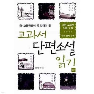 교과서 단편소설 읽기 (하)