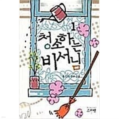 청소하는 비서님 1-2-호리이-로맨스소설-(129)