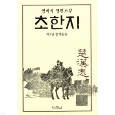 초한지 5