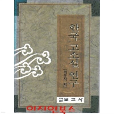 한국 고소설 연구 (양장)