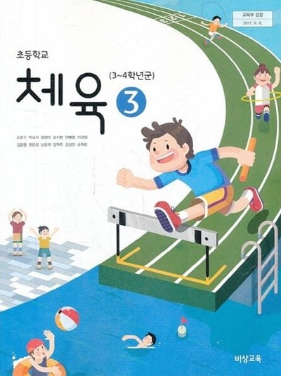 2022년형 초등학교 체육 3 교과서 (손준구 비상교육)