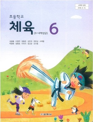 2022년형 초등학교 체육 6 교과서 (김방출 교학사)