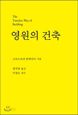 영원의 건축