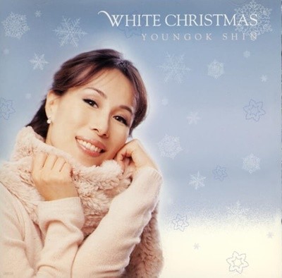 신영옥 -  White Christmas 