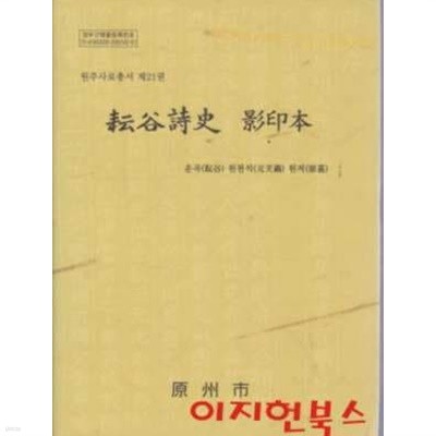 운곡시사 영인본 (원주사료총서 제21권) [양장]