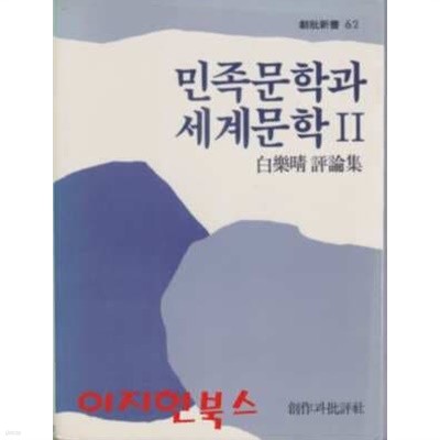 민족문학과 세계문학 2 (백낙청 평론집)