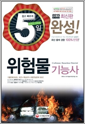 2015 5일 완성 위험물 기능사