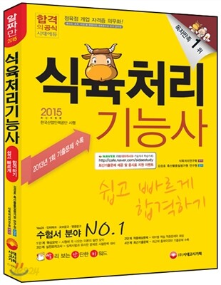 2015 식육처리 기능사 쉽고 빠르게 합격하기