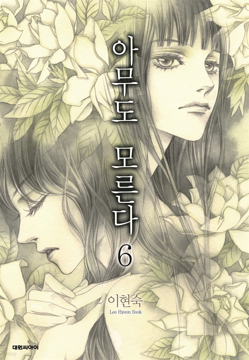 아무도 모른다 6