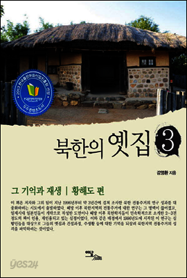 북한의 옛집 3 : 그 기억과 재생 황해도 편