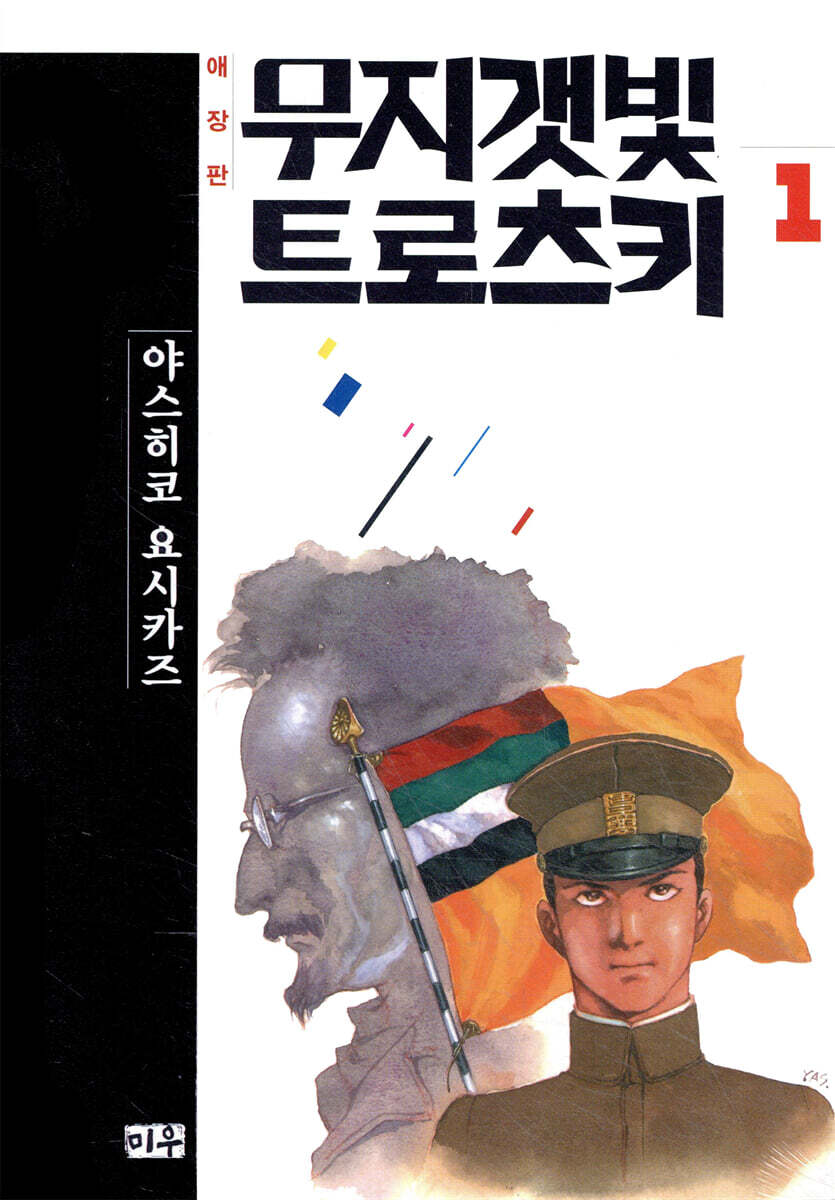 무지갯빛 트로츠키 애장판 1