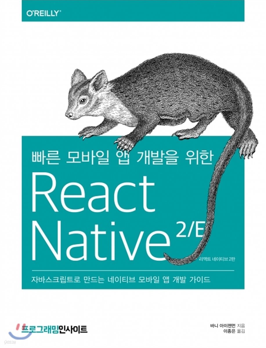 빠른 모바일 앱 개발을 위한 React Native(리액트 네이티브) 2/E