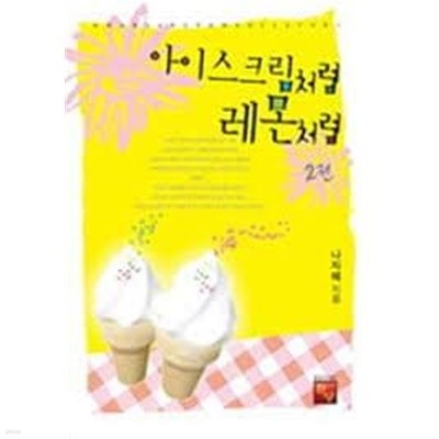 아이스크림처럼, 레몬처럼 1-2-나자혜-로맨스소설-131