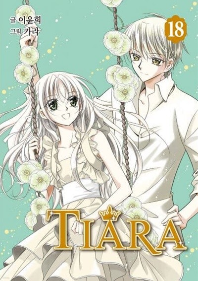 Tiara 티아라 1~18  - 카라 . 이윤희 로맨스만화 -  절판도서