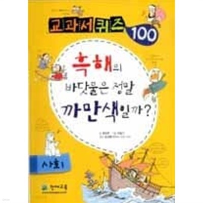 흑해의 바닷물은 정말 까만색일까 (교과서 퀴즈 100 사회)