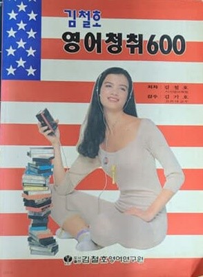 김철호 영어청취 600