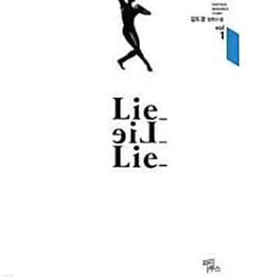 Lie Lie Lie. 1-2-김도경-로맨스소설-131