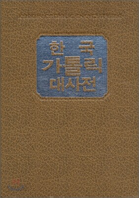 한국가톨릭대사전 2