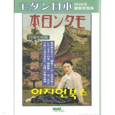 モダン日本 1940年朝鮮特集版[復刻版]/양장