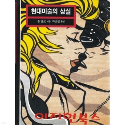 현대미술의 상실