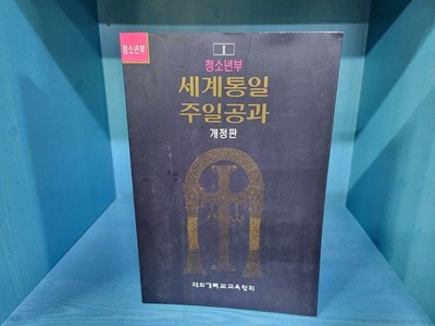 세계통일 주일공과 / 개정판 / 청소년부