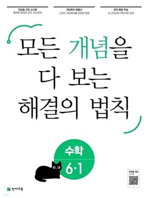 %%최상보증 - 모든 개념을 다 보는 개념 해결의 법칙 초등 수학 6-1 (2023년) [ 학생용 부록+본책+꼼꼼풀이집 ]