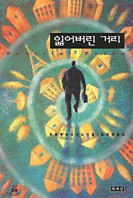 잃어버린 거리