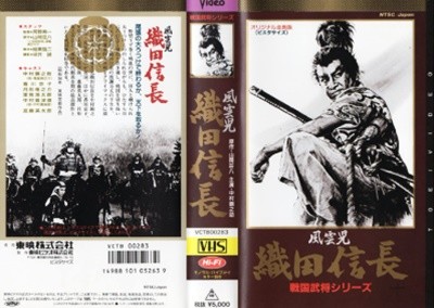 風雲兒 織田信長 ( 풍운아 오다 노부나가 / 직전신장 )- 일본영화 ( VHS )