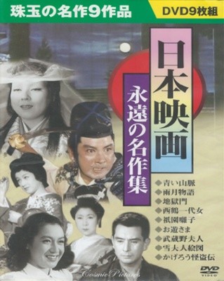 DVD 日本映畵 永遠の名作集 ( 일본영화 - 영원한 명작집 ) -전 9작품- DVD 9장 