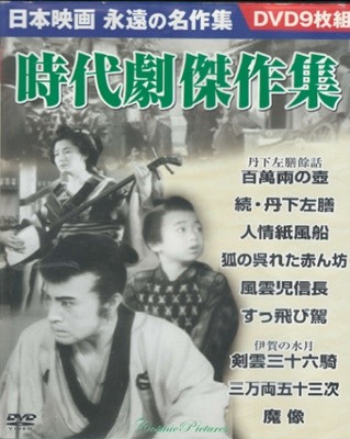 DVD 日本映畵 時代劇傑作集 ( 일본영화 - 시대극 걸작집 ) -전 9작품-