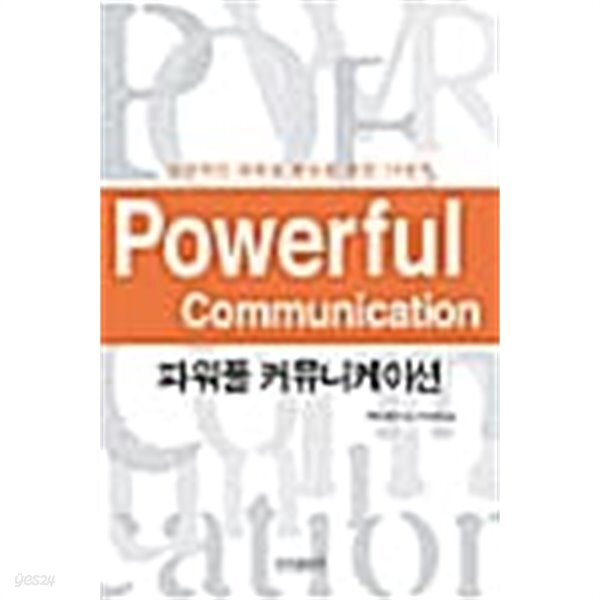 [중고샵] 파워풀 커뮤니케이션 - 예스24 [중고샵]파워풀 커뮤니케이션 - 예스24