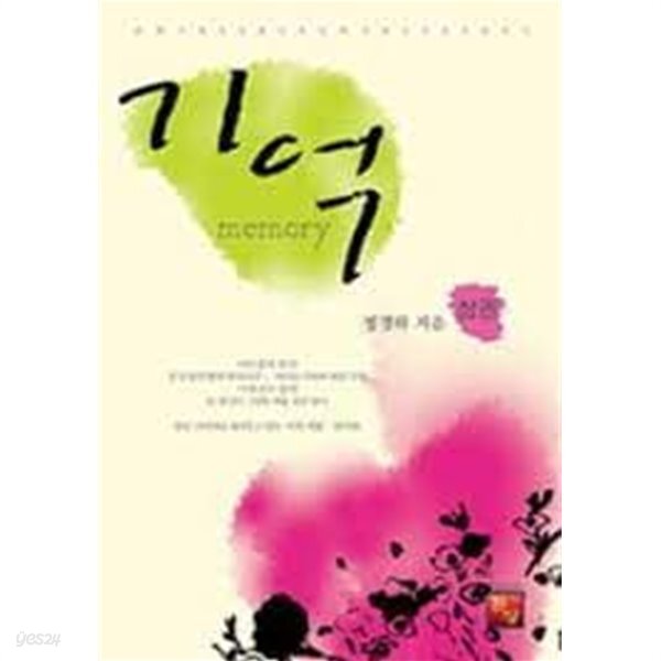 기억 1-2-정경하-로맨스소설-131 - YES24