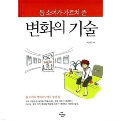 톰 소여가 가르쳐 준 변화의 기술