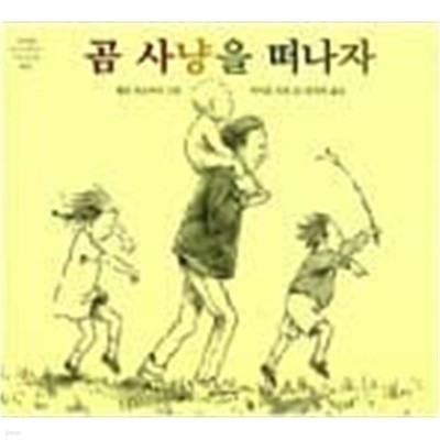 곰 사냥을 떠나자 ㅣ 네버랜드 Picture Books 세계의 걸작 그림책 3  choice 마이클 로젠 (글), 헬린 옥슨버리 (그림), 공경희 (옮긴이) | 시공주니어 | 1994년 6월