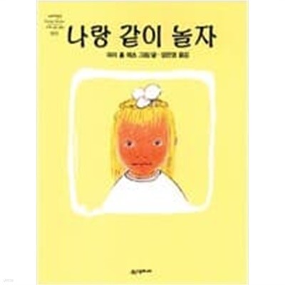 나랑 같이 놀자 ㅣ 네버랜드 Picture Books 세계의 걸작 그림책 5  매리 홀 엣츠 (지은이) | 시공주니어 | 1994년 6월