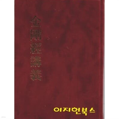 금강경강의 (양장/금박)