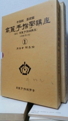 手指鍼 基礎篇 高麗手指學講座 (原明 : 高麗手指鍼講座) 大增補 第10版 전3권 중 2권 (3권 없음)