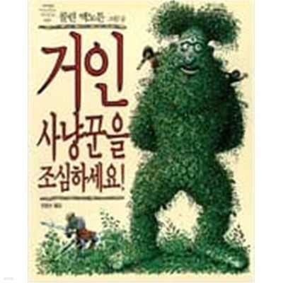 거인 사냥꾼을 조심하세요! ㅣ 네버랜드 Picture Books 세계의 걸작 그림책 9  콜린 맥노튼 (지은이), 전효선 (옮긴이) | 시공주니어 | 1993년 11월