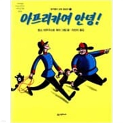 아프리카여 안녕! - 개구쟁이 꼬마 원숭이 ㅣ 네버랜드 Picture Books 세계의 걸작 그림책 10  마르가레트 레이 (글), 한스 아우구스토 레이 (그림), 이선아 (옮긴이) | 시공주니어 | 1993년 12월