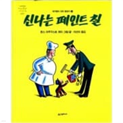 신나는 페인트 칠 - 개구쟁이 꼬마 원숭이 ㅣ 네버랜드 Picture Books 세계의 걸작 그림책 11  마르가레트 레이 (글), 한스 아우구스토 레이 (그림), 이선아 (옮긴이) | 시공주니어 | 1993년 12월