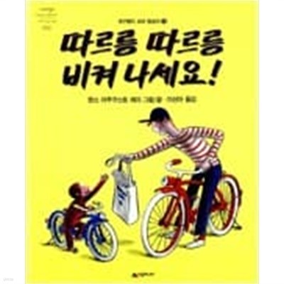 따르릉 따르릉 비켜 나세요! - 개구쟁이 꼬마 원숭이 ㅣ 네버랜드 Picture Books 세계의 걸작 그림책 12  마르가레트 레이 (글), 한스 아우구스토 레이 (그림), 이선아 (옮긴이) | 시공주니어 | 1993년 12월