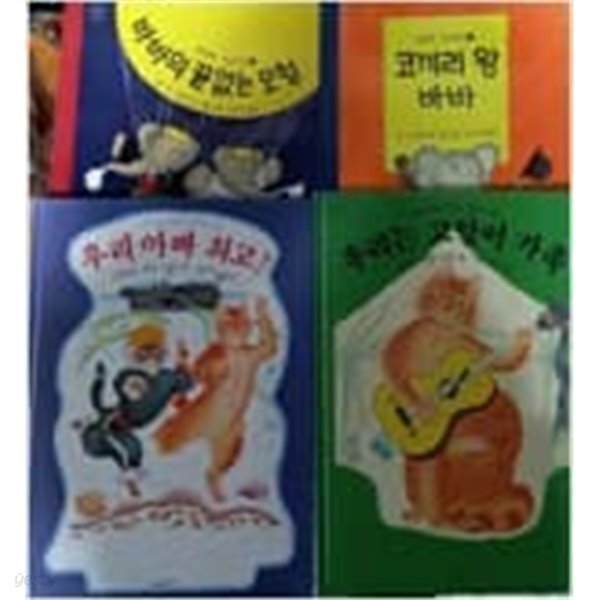 바바의 끝없는모험,코끼리왕 바바,우리아빠 최고,우리는 고양이 가족 (전4권) 네버랜드 세계의그림책 1995년 시공주니어