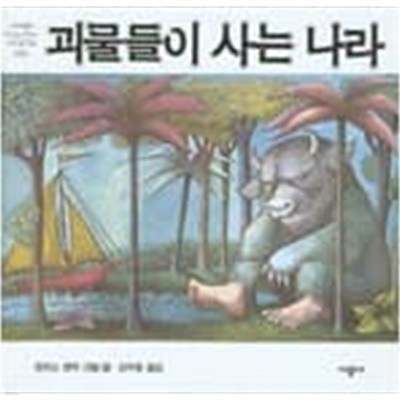 괴물들이 사는 나라 ㅣ 네버랜드 Picture Books 세계의 걸작 그림책 16  choice 강무홍 (옮긴이) | 시공주니어 | 2002년 12월