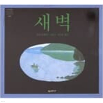 새벽 ㅣ 네버랜드 Picture Books 세계의 걸작 그림책 20  유리 슐레비츠 (지은이), 강무환 (옮긴이) | 시공주니어 | 1994년 4월