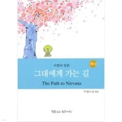 그대에게 가는 길 총2권 [무원스님 / 맑은소리 맑은날 / 2016]