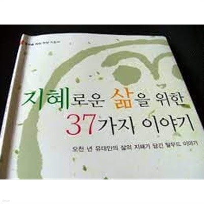 지혜로운 삶을 위한 37가지 이야기