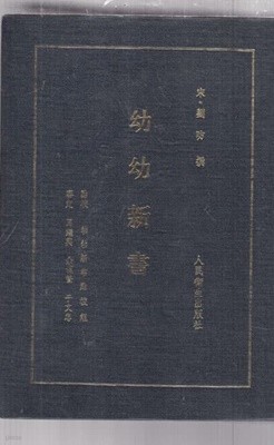 유유신서(幼幼新書)--중국책이며 순 한문(중국어)만으로 된책임